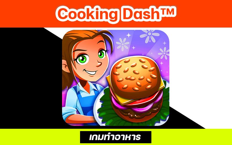 เกมทำอาหาร Cooking Dash™