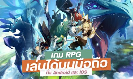 เกม RPG น่าเล่น เล่นได้บนมือถือทั้ง Android และ IOS
