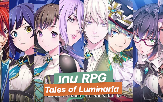 เกม RPG Tales of Luminaria 